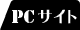 ＰＣサイト
